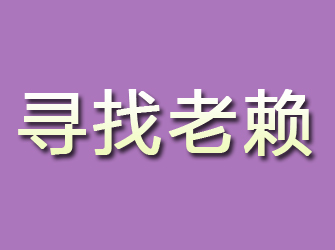 岢岚寻找老赖